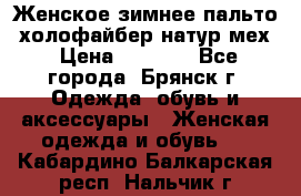 Женское зимнее пальто, холофайбер,натур.мех › Цена ­ 2 500 - Все города, Брянск г. Одежда, обувь и аксессуары » Женская одежда и обувь   . Кабардино-Балкарская респ.,Нальчик г.